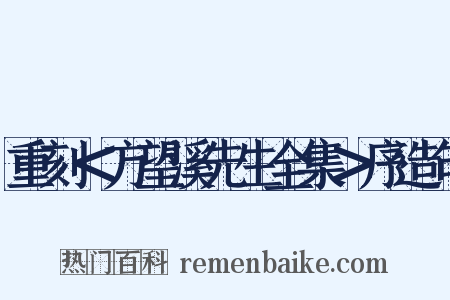 重刻＜方望溪先生全集＞序造句是什么意思的图片